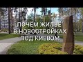 Смотрим цены на квартиры  в уцелевших новостройках под Киевом. Проблемы застройщиков. ЖК Чехов Парк