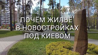 Смотрим цены на квартиры  в уцелевших новостройках под Киевом. Проблемы застройщиков. ЖК Чехов Парк