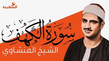 سورة الكهف قبل صلاة الجمعة | المنشاوي يتألق في التلاوة #الجمعة#سورة_الكهف #قران #المنشاوي #لايف