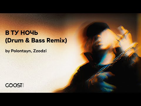 Polontayn, Zzodzi - В ТУ НОЧЬ (Drum & Bass Remix)