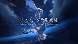 【レア】Orangestar アスノヨゾラ哨戒班 アクリルブロック orangestar M.B アスノヨゾラ哨戒班 アクリルブロック しおり