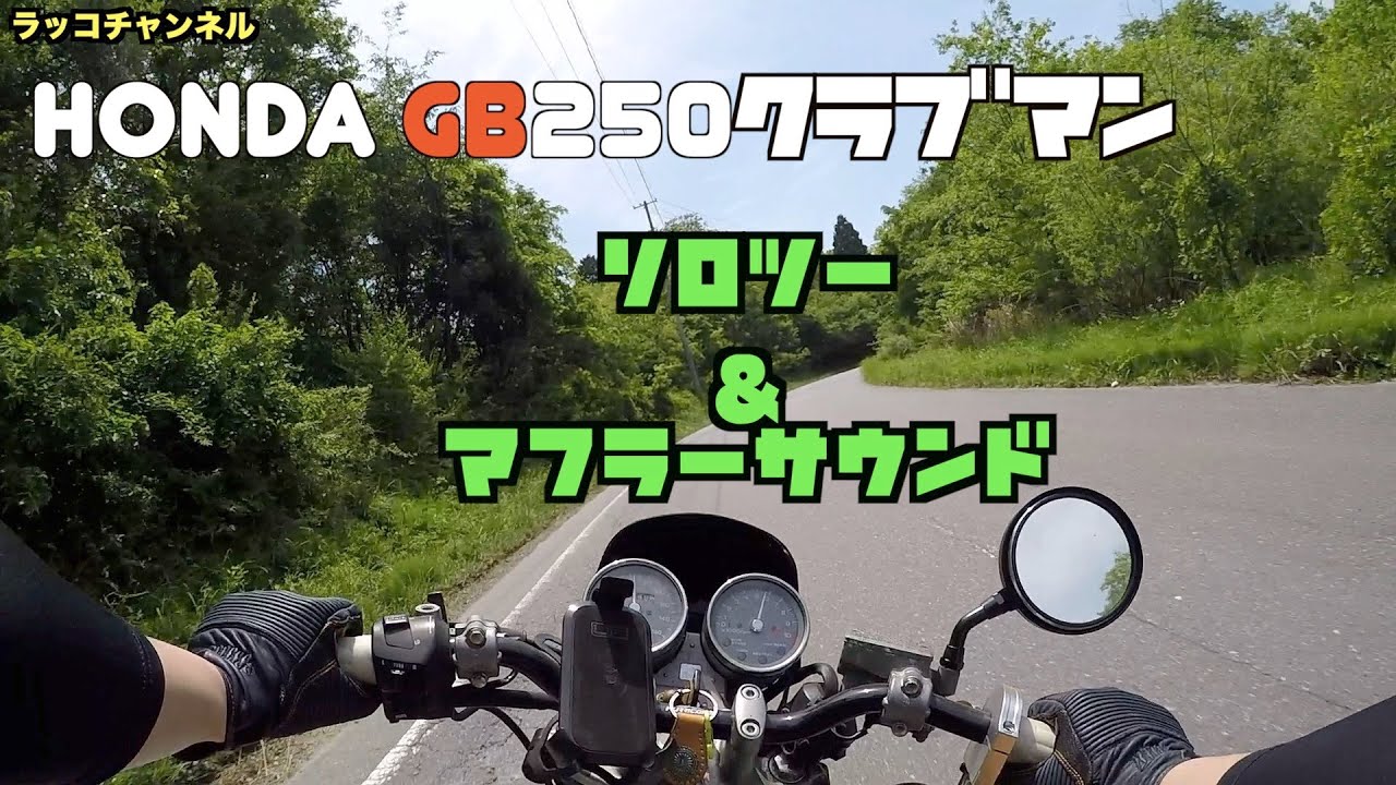 GB250クラブマン】とある日の走行サウンド♫ ペイトンプレイス