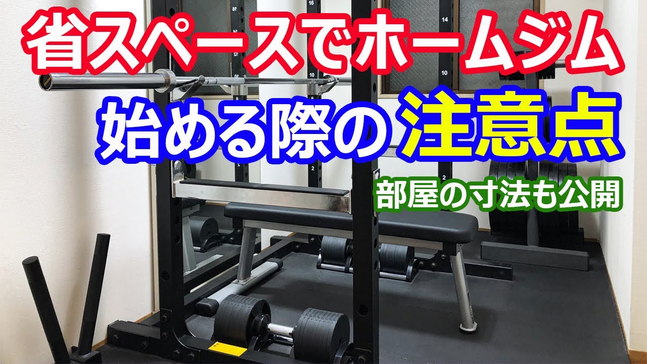 ホームジムを省スペースで始める際の注意点＆部屋の寸法を公開！ - YouTube
