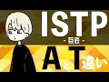 16TYPE ISTP巨匠 AとTの違い 性格診断 16personalitytypes 16タイプ 16types ISTP A ISTP T 16TYPE ISTP巨匠 AとTの違い 性格診断 16personalitytypes 16タイプ 16types ISTP A ISTP T