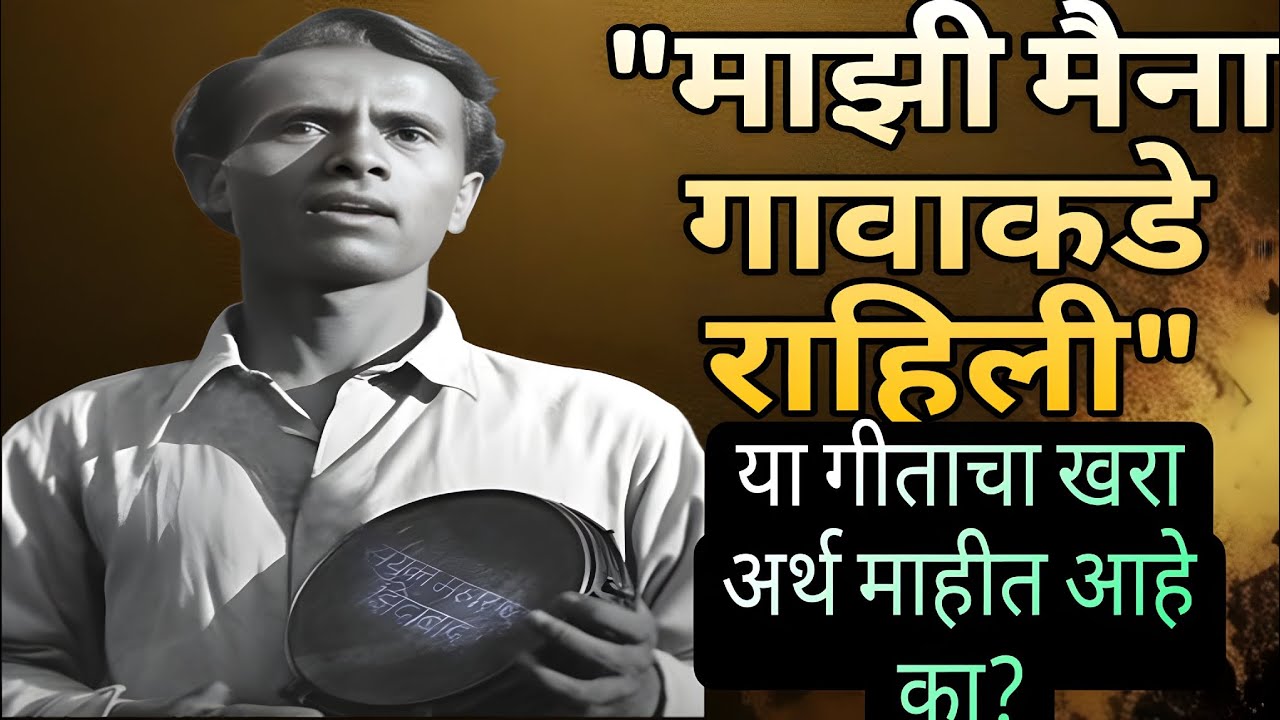 Mazi maina gavakde rahili या गीताचा#annabhausathe #mazimaina