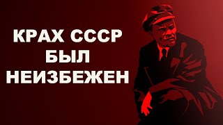 Почему развал СССР был неизбежен?  I Олег Бор