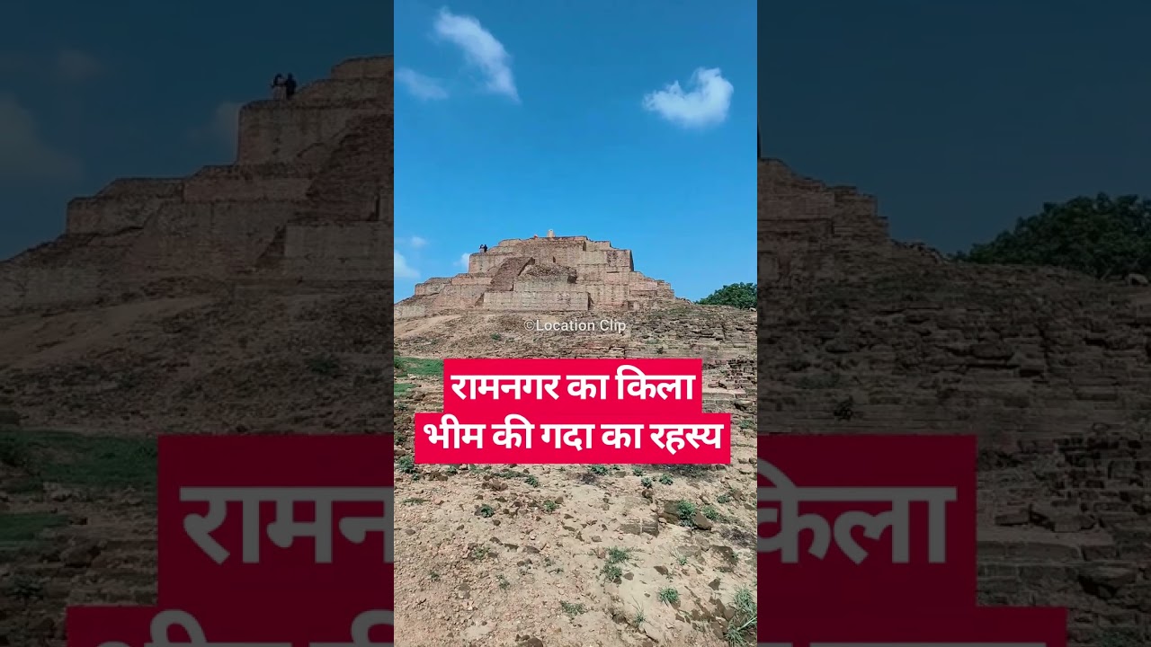 रामनगर का किला  