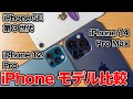 iPhone SE(第3世代)VS iPhone 14 Pro Max 外見比較