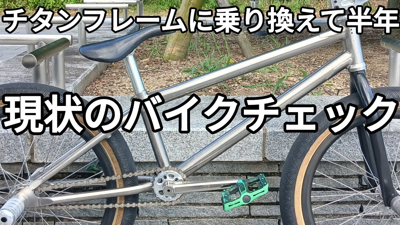 BMXチタンフレームに乗り換えて半年経過した感想とバイクチェック