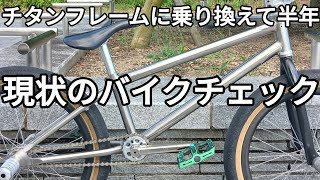 059 Titan ストリートペグ1本 チタン bmx BMXチタンフレームに乗り換えて半年経過した感想とバイクチェック