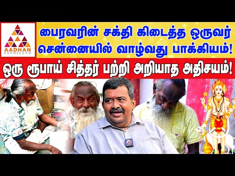 பல அதிசயங்களை நிகழ்த்தியவர் தான் ஒரு ரூபாய் சித்தர்! | ஜோதிடர் பவானி ஆனந்த் #siddhar #chennai