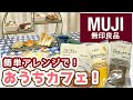 【簡単】無印良品の食品をアレンジ！失敗しない！おうちカフレシピ♡不揃いバウムや人気のレトルトで作れる美味しくておしゃれなメニュー！-MUJI Cafe Recipe at Home- 手作り お菓子