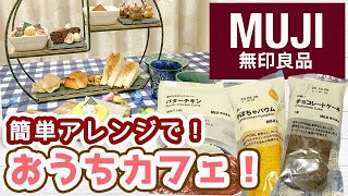 【簡単】無印良品の食品をアレンジ！失敗しない！おうちカフレシピ♡不揃いバウムや人気のレトルトで作れる美味しくておしゃれなメニュー！-MUJI Cafe Recipe at Home- 手作り お菓子