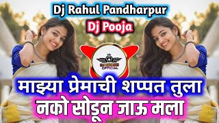 💥❣️Majhya Premachi Shapath Tula 🤩💥 DjRahul And Pooja Pandharpur Visual By Dinesh Official