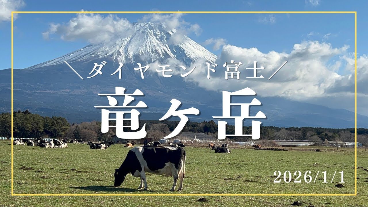 2026年元旦に竜ヶ岳へダイヤモンド富士を見に！