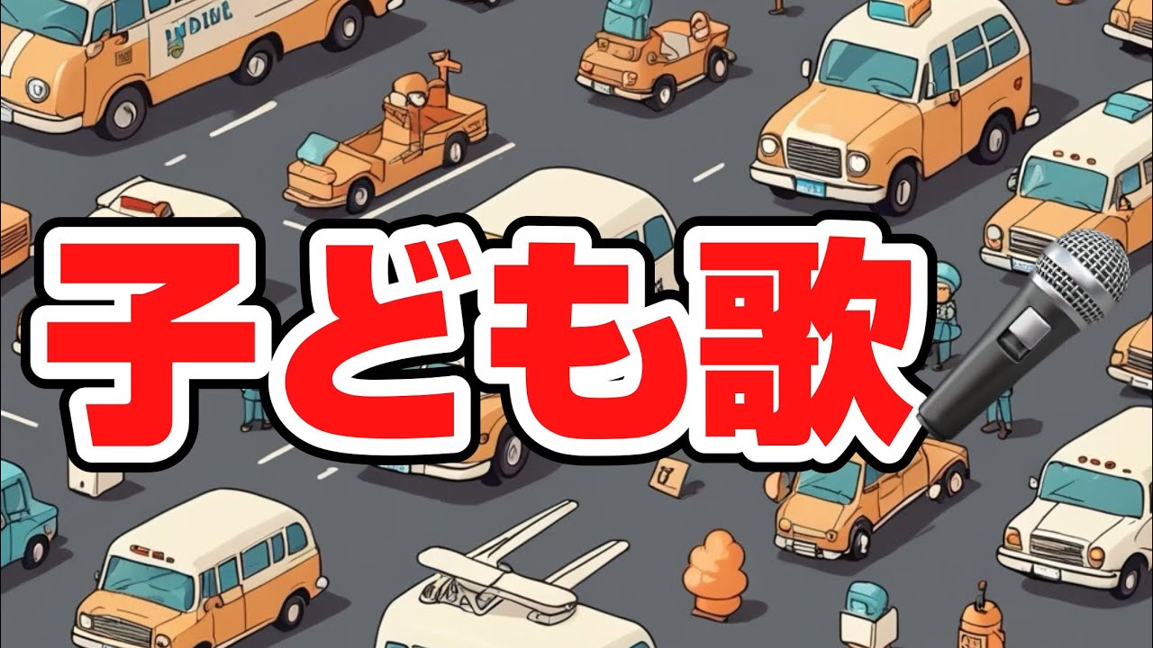 乗り物タウン10／子どもと一緒に聴くと楽しくなる歌を作ろう🎤／子ども歌