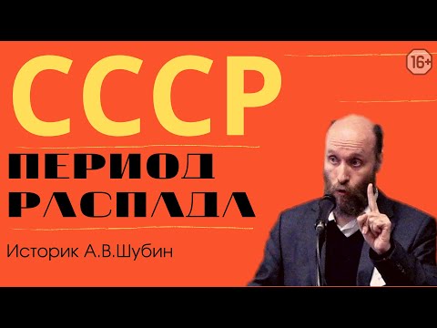 Причины распада Советского Союза. Историк Александр Шубин. Период распада СССР.