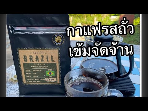 ดริปกาแฟบราซิลถั่วชัดๆ(Brazil santos) | เนื้อหาทั้งหมดเกี่ยวกับกาแฟบราซิลที่แม่นยำที่สุด