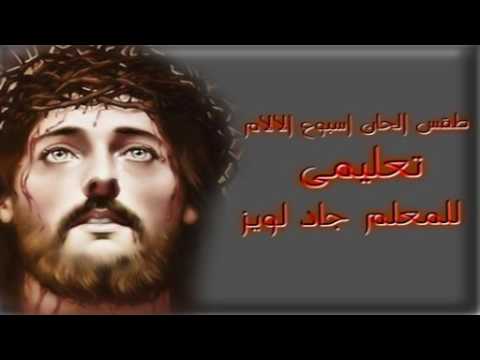 ذوكصولوجيات احد الشعانين تعليمى للمعلم جاد لويز الجزءالرابع