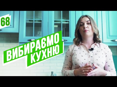 #68 Як вибрати кухню? Купити кухню в Меблевій кімнаті. Купити кухню в Україні. Види кухонь.