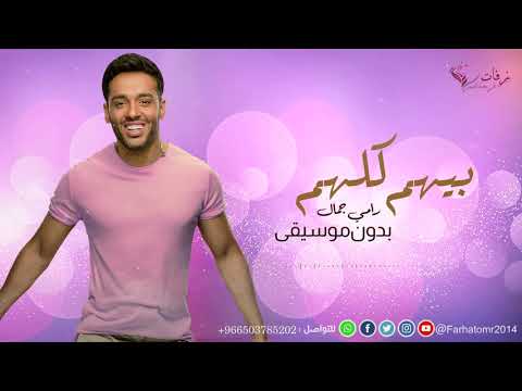 بيهم كلهم بدون موسيقى رامي جمال 2020 اغنية كوشة 2020 حصري