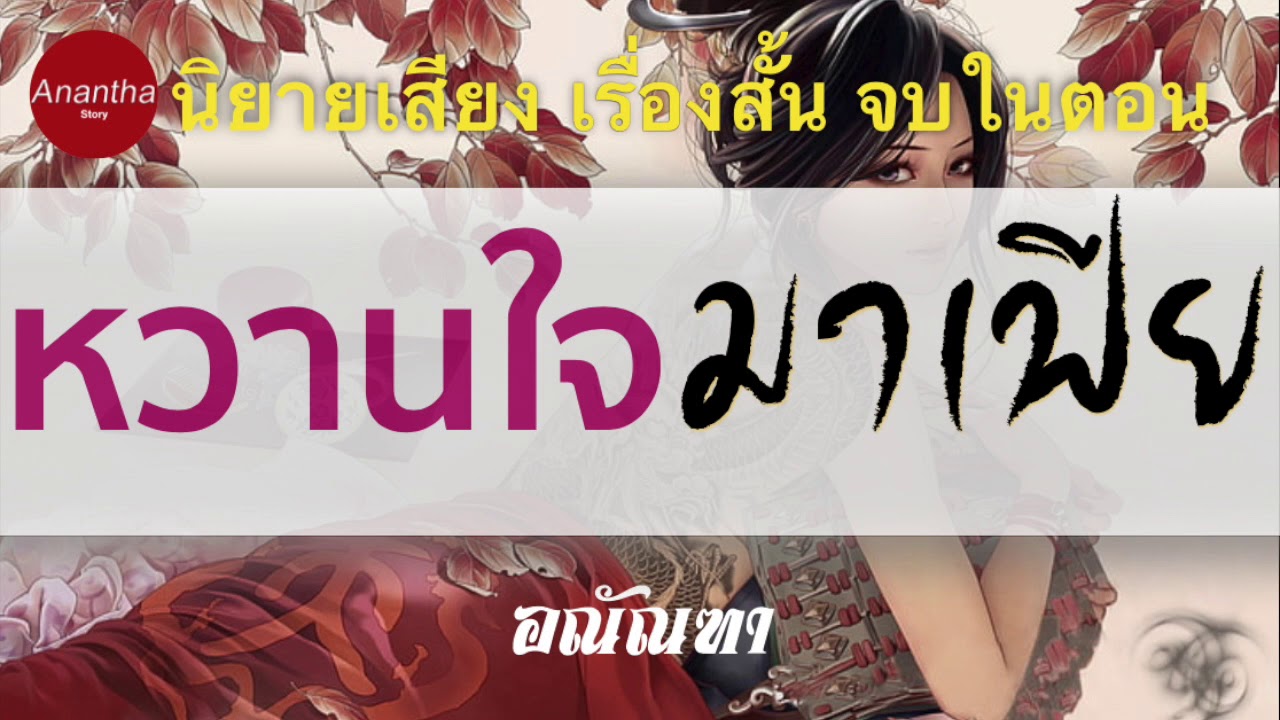 หวานใจมาเฟีย นิยายเสียงเรื่องสั้น จบในตอน | เนื้อหาหวานเย็นกรุ่นใจ อ่าน ... หวานใจมาเฟีย นิยายเสียงเรื่องสั้น จบในตอน | เนื้อหาหวานเย็นกรุ่นใจ อ่าน ...