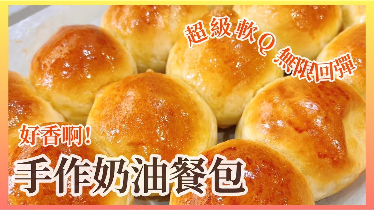 超Q彈的手作【奶油餐包】作法 ️Handmade butter rolls ️九日子廚房｜14 #奶油餐包 #手作餐包 #烘焙教程 - YouTube