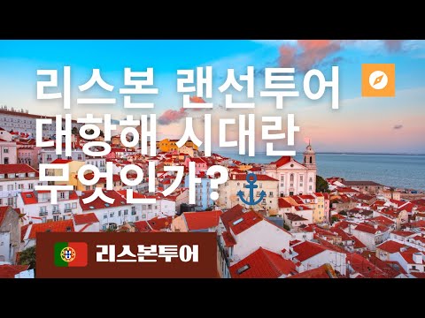 포르투갈 여행은 역사를 모르면 망한다. | 리스본투어