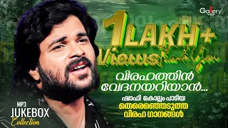 ഷാഫി കൊല്ലത്തിന്റെ വിരഹ ഗാനങ്ങൾ  | വിരഹത്തിൻ വേദനയറിയാൻ | Shafi Kollam Hits