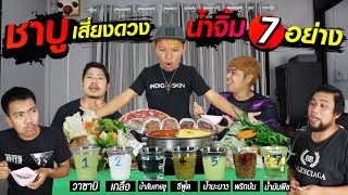 ชาบูวัดดวง!!! น้ำจิ้ม 7 อย่าง | CLASSIC NU