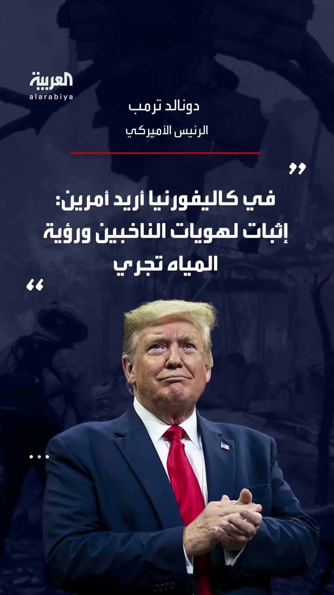 ترمب يضع شروطاً للحصول على المساعدات الفيدرالية في المناطق المتضررة من الحرائق