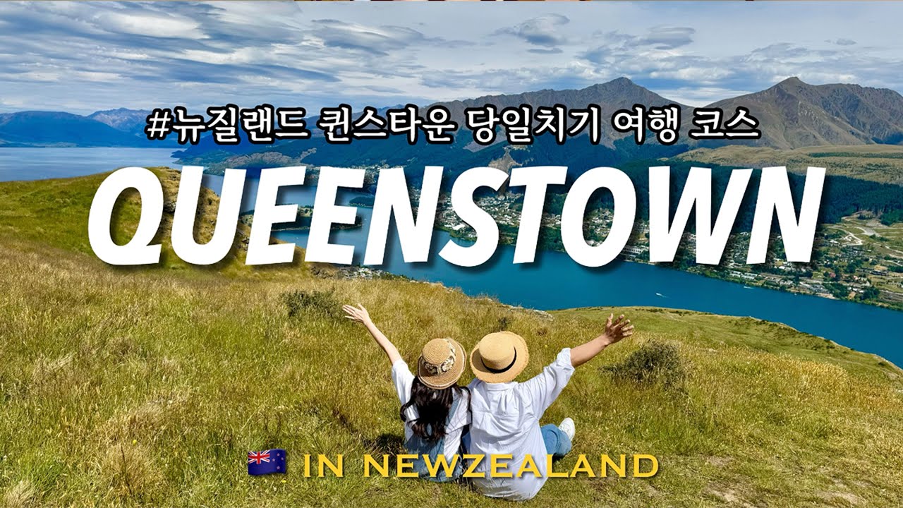 뉴질랜드 퀸스타운 하루코스✨ 맛집·액티비티·숙소까지 완벽 정리! [뉴질랜드 여행🇳🇿Ep.5]