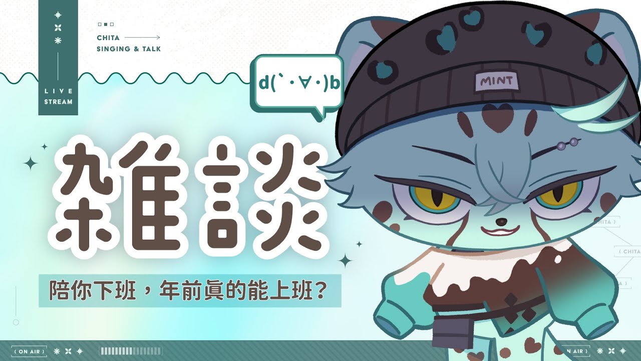 【💚陪你下班】年前最後一次陪大家下班，大家這週真的沉的下心嗎？ (つд⊂)｜ 崎塔 CHITA #初見歡迎 #雜談