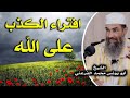افتراء الكذب على الله الشيخ أبو يونس محمد الفرعني افتراء الكذب على الله الشيخ أبو يونس محمد الفرعني