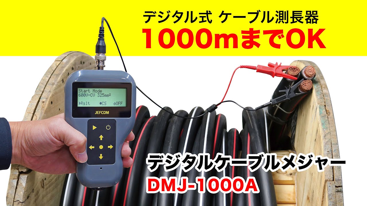 最大87％オフ！ デジタルケーブルメジャー DMJ-1000A