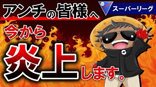アンチの皆様へ今から炎上します ポケモンgoバトルリーグ Youtube