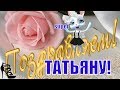 ТАТЬЯНИН ДЕНЬ♥️Татьяны день♥️прикольное видео поздравление 25 января Татьяне