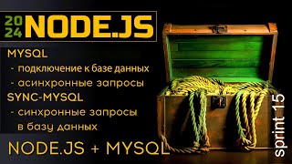 МуSQL и Node.js. Синхронные и асинхронные запросы в базу данных