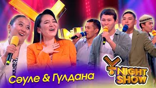 ҰNight Show - ҰName Айдары - Сауле и Гулдана