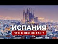 Испания: жизнь или выживание