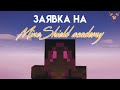 Заявка на Майншилд академию / Mineshield academy!