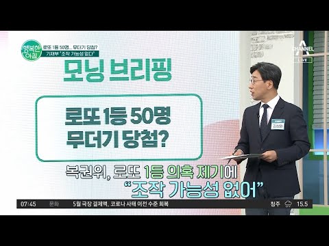 <strong>로또</strong> 1등 50명 무더기 당첨, <strong>조작</strong> <strong>가능성</strong>?! | 행복한 아침 861 회