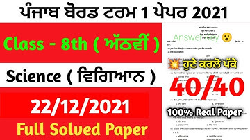 #pseb term 1 class 8th Science paper, 22 December 2021/full solutions | Pseb news today
