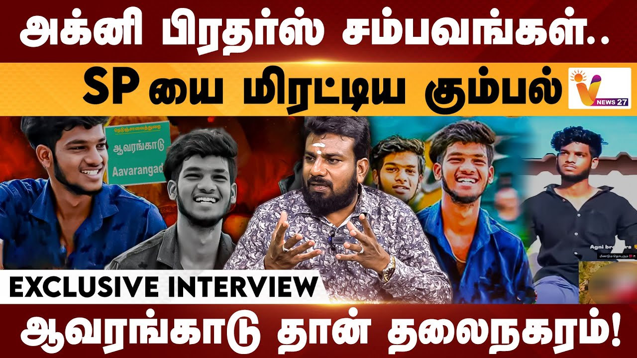 அக்னி பிரதர்ஸ் சம்பவங்கள்... SP -யை மிரட்டிய கும்பல் | Exclusive Interview | Agni Brothers
