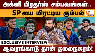 அக்னி பிரதர்ஸ் சம்பங்கள்... SP -யை மிரட்டிய கும்பல் | Exclusive Interview | Agni Brothers