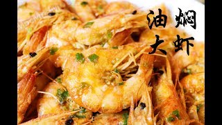 Cook with Me E05 | 吃什么 | 家常菜谱 | 教你做油焖大虾 | 挑虾线 | 油爆蝦真的超下饭~