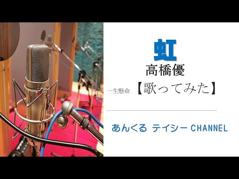 【歌ってみた】虹（高橋優）【歌うアラ還】