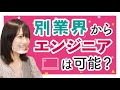 【エンジニア】IT業界は未経験でも可能？転職のきっかけを経験者が語る【新卒/中途採用】
