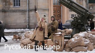 Банда «ЗИГ ЗАГ»  - Русский трейлер (HD)