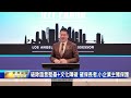 洛縣估值官Jeff Prang爭取連任！鄭博仁趙美心站台 聚焦華裔房產稅減免權益